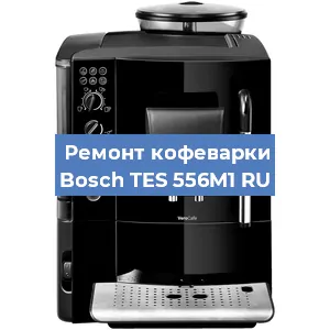 Чистка кофемашины Bosch TES 556M1 RU от накипи в Краснодаре